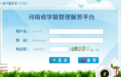 河南省中小學(xué)生學(xué)籍信息管理系統(tǒng)