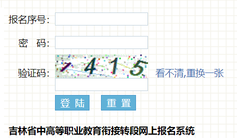 吉林省中高等職業(yè)教育銜接轉段網(wǎng)上報名系統(tǒng)