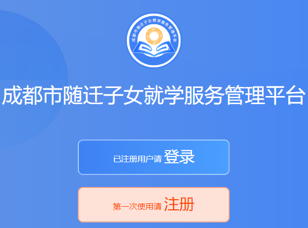 成都市隨遷子女就學服務管理平臺