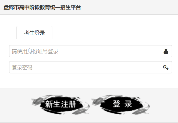 盤錦市初中畢業(yè)升學(xué)考試報(bào)名系統(tǒng)