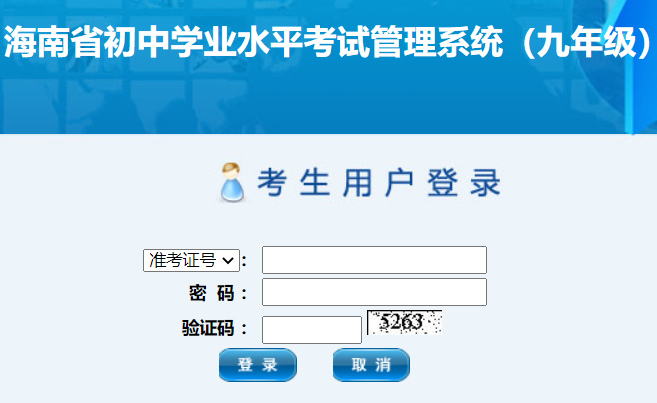 海南省初中學(xué)業(yè)水平考試管理系統(tǒng)
