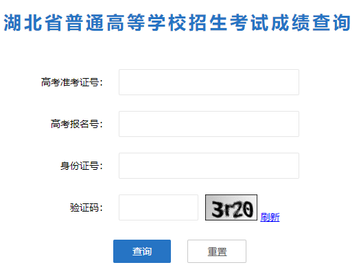 湖北省普通高等學(xué)校招生考試成績查詢
