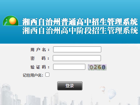 湘西州高中階段招生管理系統(tǒng)