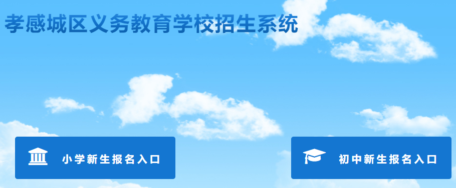 孝感區(qū)義務(wù)教育學(xué)校招生系統(tǒng)