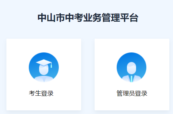 中山市中考業(yè)務管理平臺