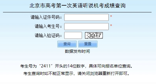 北京市高考第一次英語聽說機考成績查詢