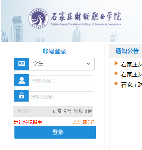 石家莊財經(jīng)職業(yè)學院教務(wù)網(wǎng)絡(luò)管理系統(tǒng)