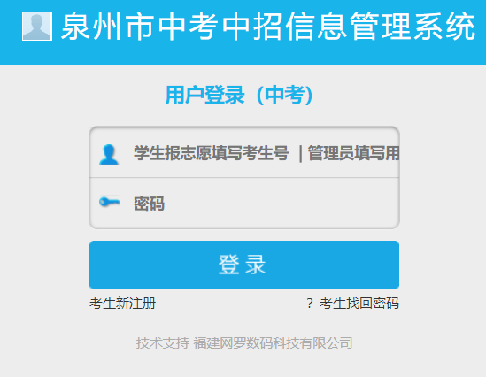 泉州市中考中招信息管理系統(tǒng)