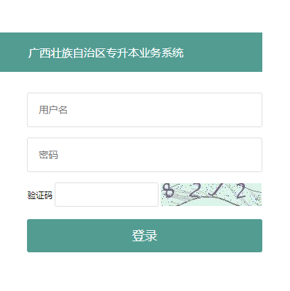 廣西壯族自治區(qū)專(zhuān)升本業(yè)務(wù)系統(tǒng)