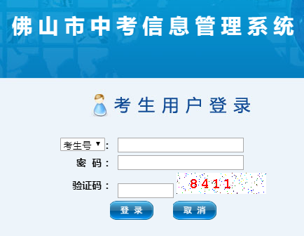 佛山市中考信息管理系統(tǒng)
