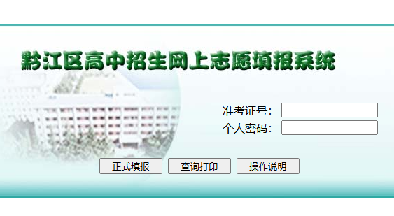黔江區(qū)高中招生網(wǎng)上志愿填報系統(tǒng)