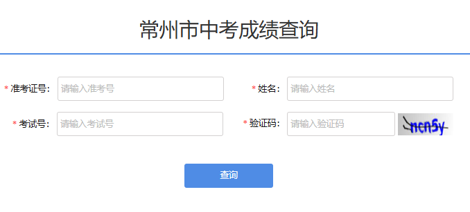 常州市中考成績查詢