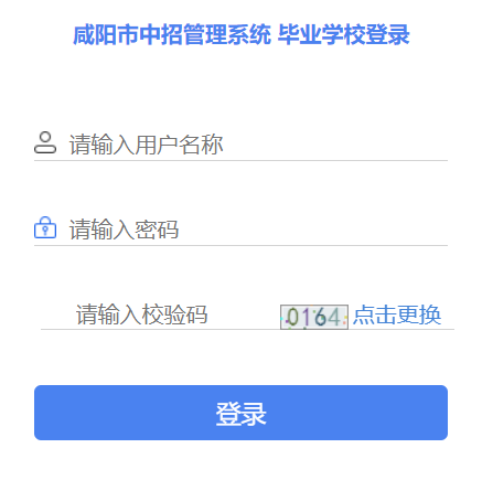 咸陽(yáng)市中招管理系統(tǒng)