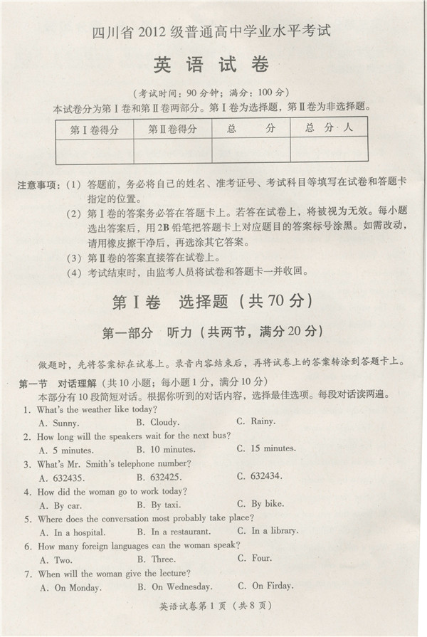 2015屆高三四川省學業(yè)水平考試英語試題1.jpg 四川省2012級普通高中學業(yè)水平考試英語試卷 答案暫缺